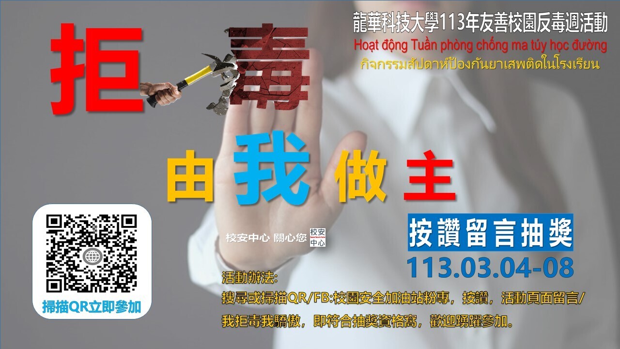 113年03月04-08日_112-2防制藥物濫用友善校園反毒週宣導活動