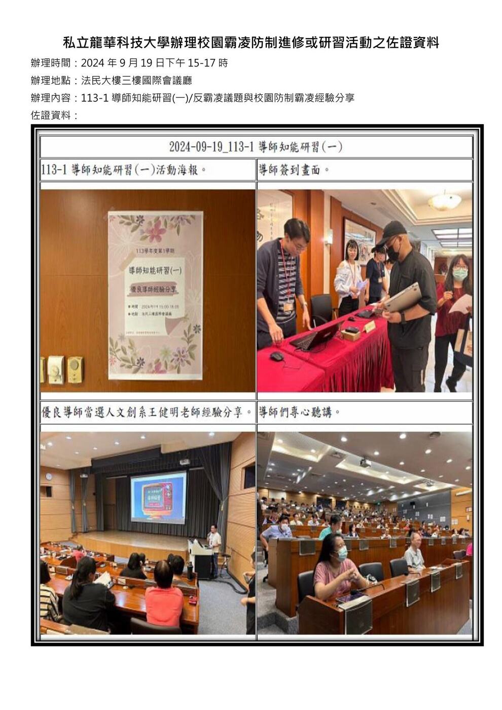113年09月09日_113學年度校園霸凌防制進修暨研習活動