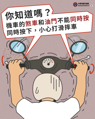 機車勿同時按煞車油門圖片