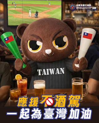 應援不酒駕 (115年)圖片