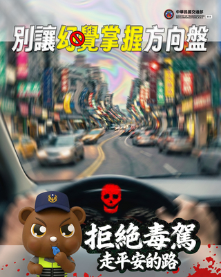 拒絕毒駕 走平安的路 (115年)圖片