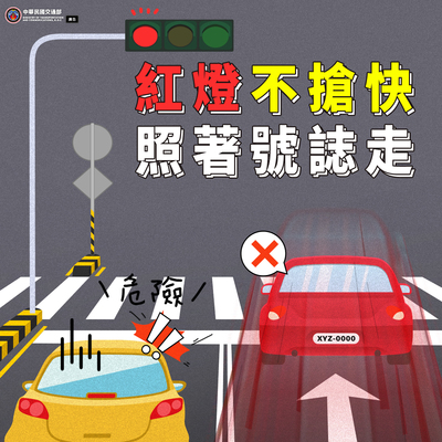紅燈不搶快 照著號誌走圖片