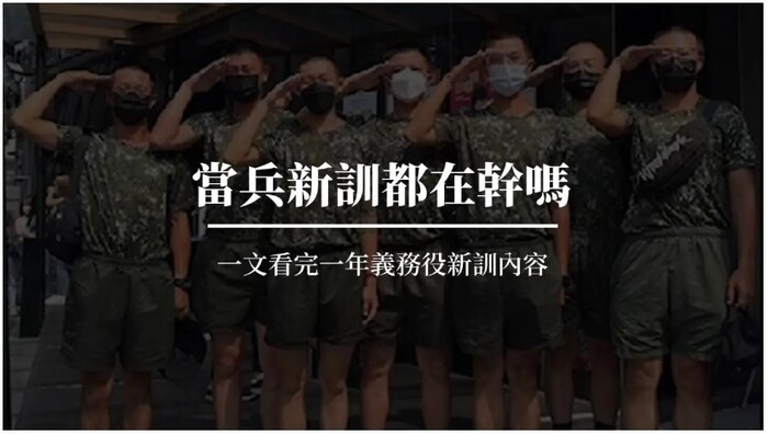 最新版的一年義務役的新兵訓練內容，讓各位準備進去或是對當兵有興趣的弟兄有更全面的認識。
