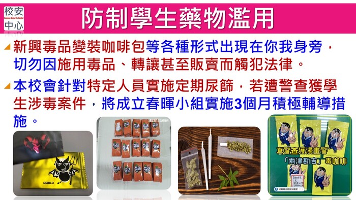 新興毒品辨識預防