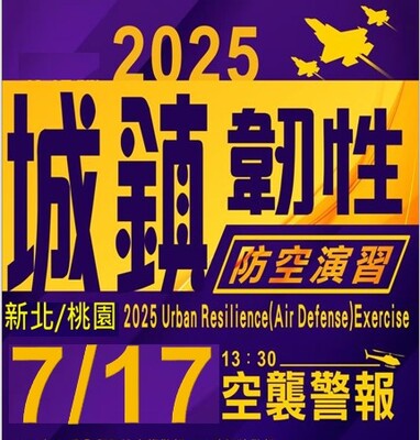 轉知】2025城鎮韌性（防空）演習公告- 龍華科技大學學務處校安中心