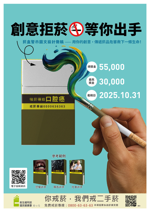 衛福部國健署辦理「創意拒菸‧等你出手」徵稿活動