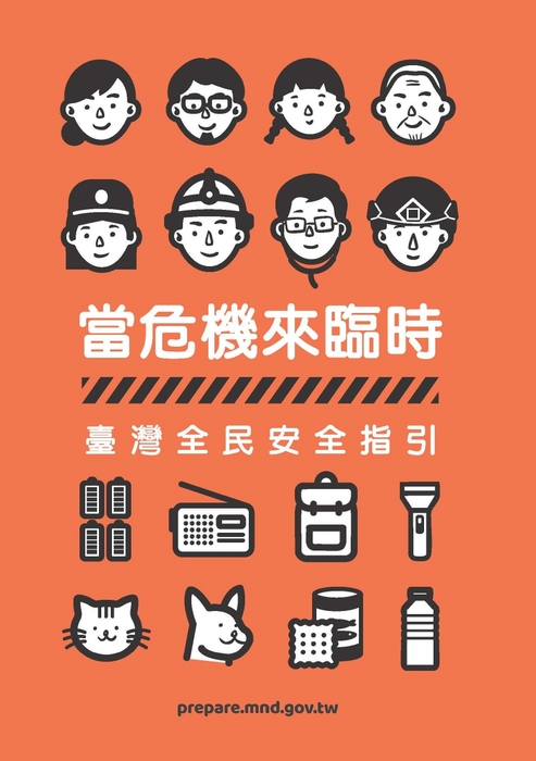 臺灣全民安全指引