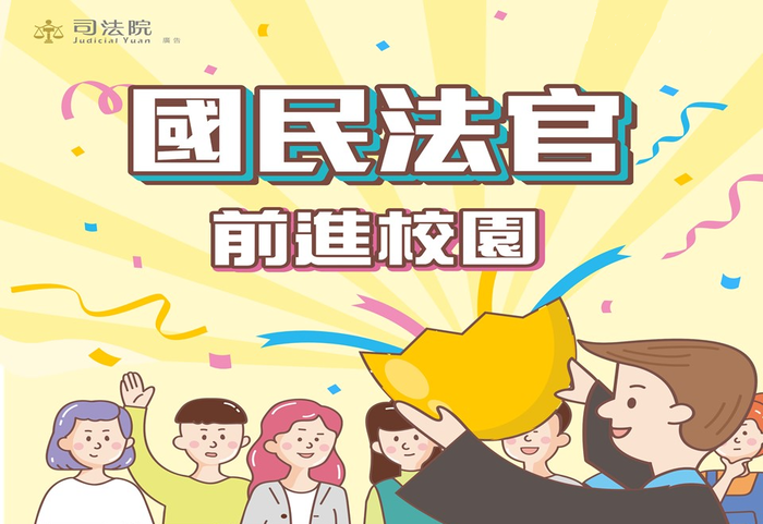 國民法官前進校園
