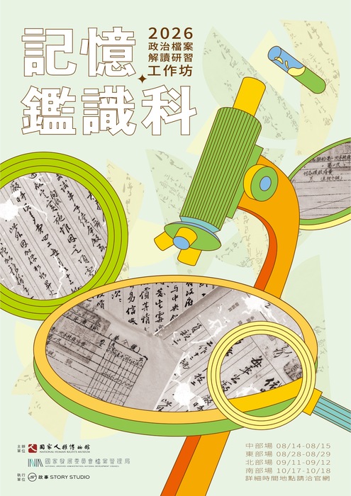 「記憶鑑識科｜2026政治檔案解讀研習工作坊」
