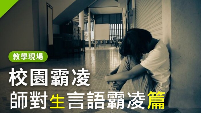 師長應注意言行~避免觸法